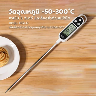 เครื่องวัดอุณหภูมิอาหาร เครื่องวัดอุณหภูมิอาหารดิจิตอล kitchen thermometer เทอร์โมมิเตอร์ดิจิตอล Tham coffee