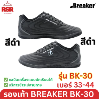 รองเท้าผ้าใบ รองเท้าพละ Breaker BK30 เบรกเกอร์ สีดำ สีขาว เบอร์ 33 - 44