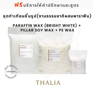 ชุดทำเทียนขึ้นรูป(งานธรรมชาติผสมพาราฟิน) : Paraffin wax (Bri…