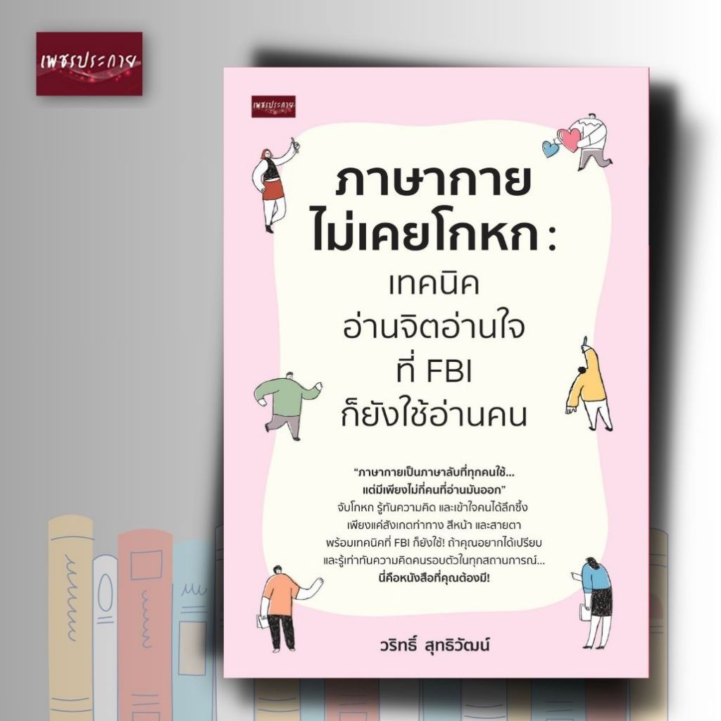 หนังสือ ภาษากายไม่เคยโกหก เทคนิคอ่านจิตอ่านใจ ที่ FBI ก็ยังใช้อ่าน