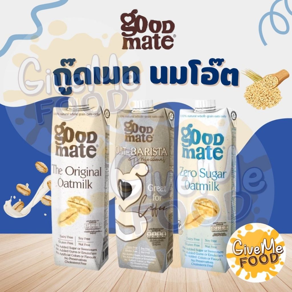 Goodmate  Oat Milk  กู๊ดเมท นมโอ๊ต 1L