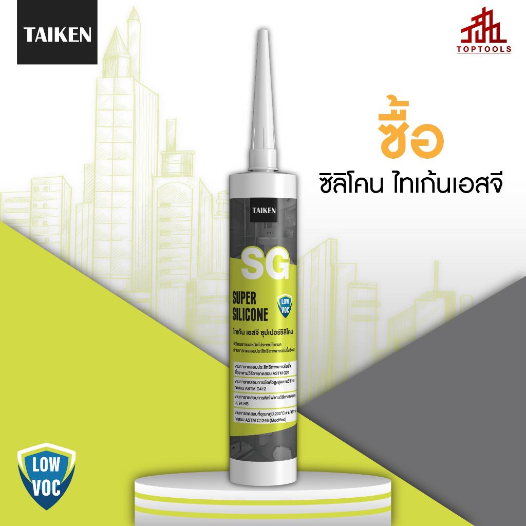 TAIKEN SG ไทเก้น เอสจี ซิลิโคนยาแนวชนิดไม่ระเหยไอกรด