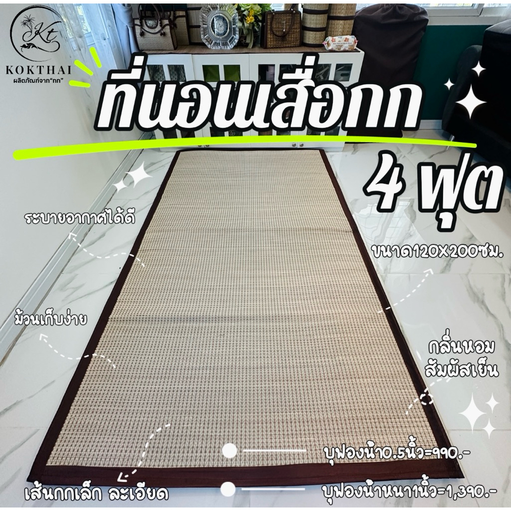 เสื่อกกบุฟองน้ำ 4 ฟุต แบบม้วนเก็บ 120x200ซม.