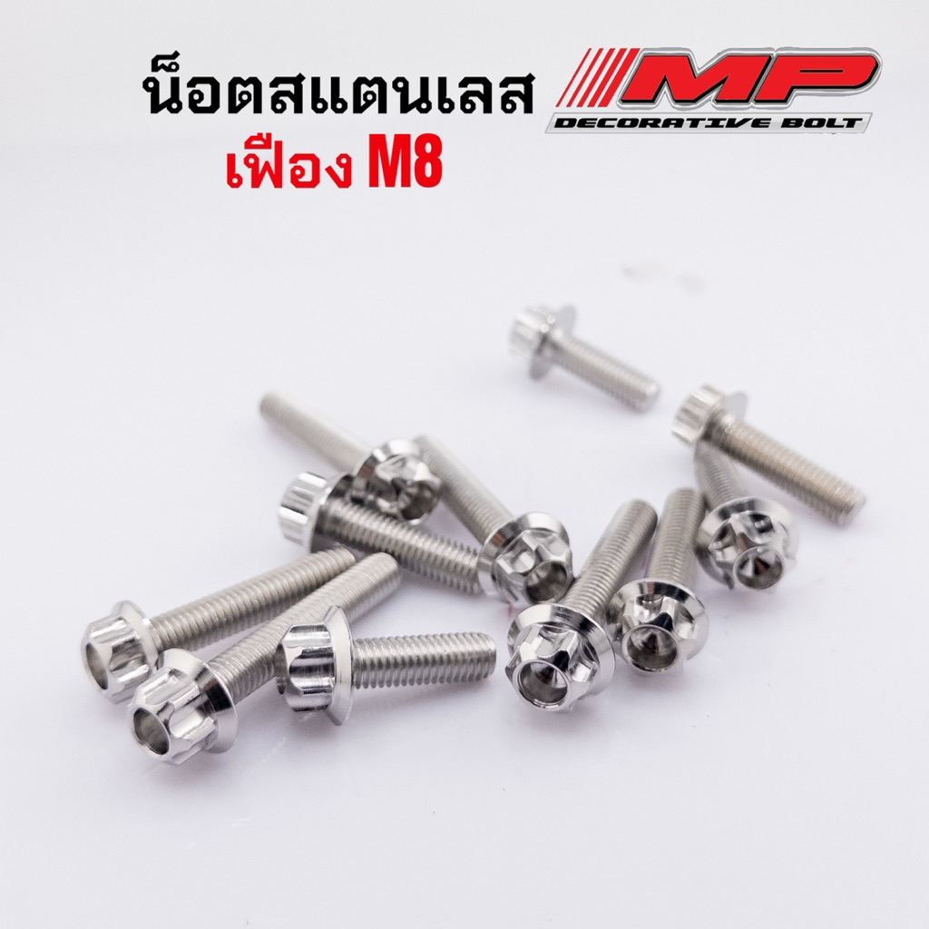 น็อตสแตนเลสเลส หัวเฟือง M8 ประแจะเบอร์12  ราคาตัวละ