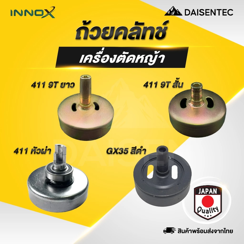 DAISENTEC - ถ้วยคลัทซ์ ถ้วย คลัทซ์ ถ้วยคลัทซ์เครื่องตัดหญ้า รุ่น 411 GX35 อะไหล่เครื่องตัดหญ้า อย่างดี