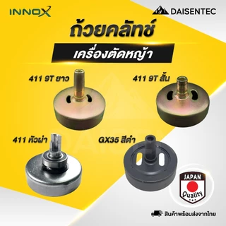 DAISENTEC - ถ้วยคลัทซ์ ถ้วย คลัทซ์ ถ้วยคลัทซ์เครื่องตัดหญ้า รุ่น 411 GX35 อะไหล่เครื่องตัดหญ้า อย่างดี