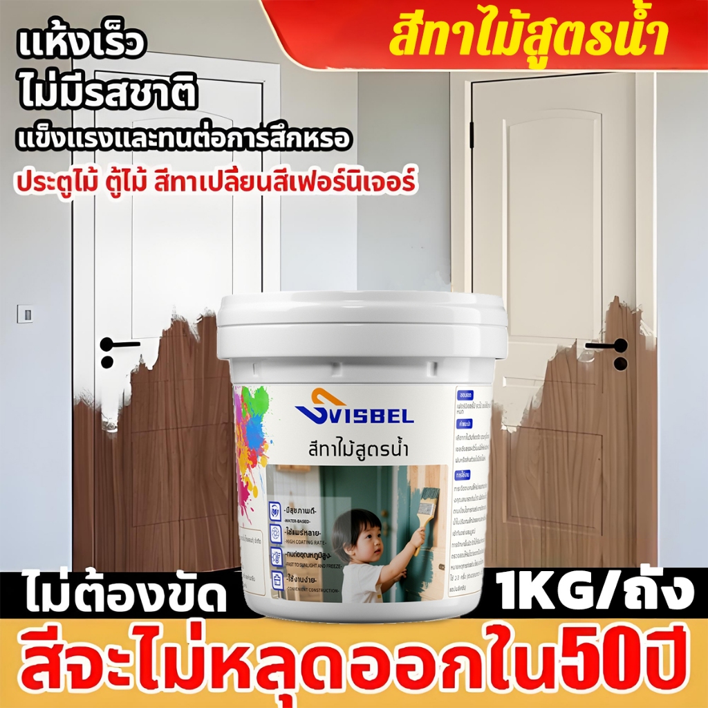 ไม่ซีดจางนาน 100 ปี!🎨สีทาไม้ 1KG  ทาสี ใช้ได้กับไม้ทุกประเภท สีย้อมไม้ สีทาไม้สูตรน้ำ  สีทาไม้กันน้ำ  แลคเกอร์เงาไม้