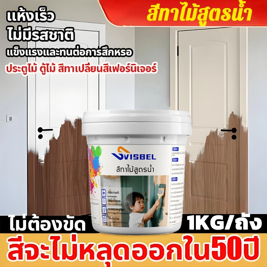 ไม่ซีดจางนาน 100 ปี!🎨สีทาไม้ 1KG ทาสี ใช้ได้กับไม้ทุกประเภท สีย้อมไม้ สีทาไม้สูตรน้ำ สีทาไม้กันน้ำ แลคเกอร์เงาไม้