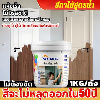 ไม่ซีดจางนาน 100 ปี!🎨สีทาไม้ 1KG  ทาสี ใช้ได้กับไม้ทุกประเภท…