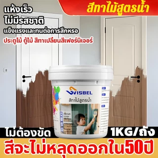 ไม่ซีดจางนาน 100 ปี!🎨สีทาไม้ 1KG ทาสี ใช้ได้กับไม้ทุกประเภท สีย้อมไม้ สีทาไม้สูตรน้ำ สีทาไม้กันน้ำ แลคเกอร์เงาไม้