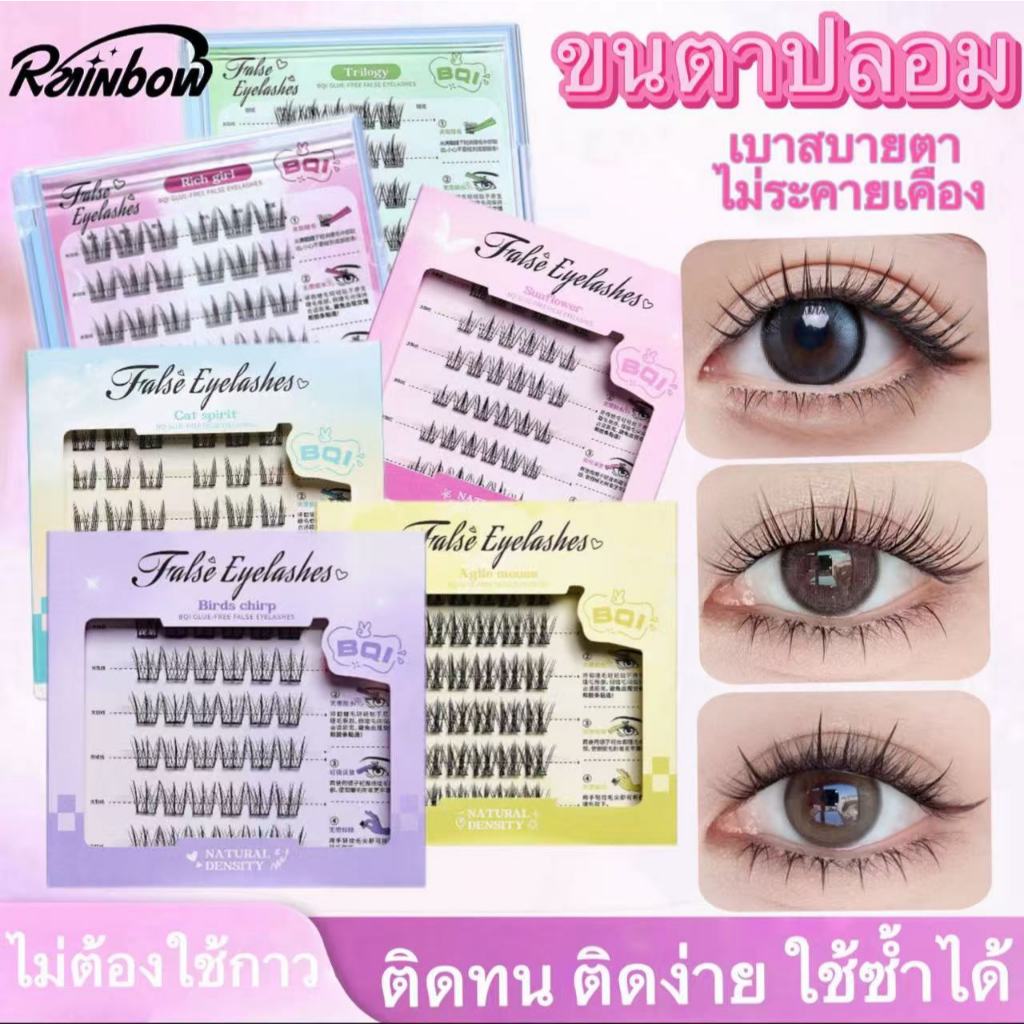 ขนตาปลอม 3D ขนตาปลอมแบบคลัสเตอร์เดี่ยว ขนตาปลอมมีกาวในตัว ขนตาปลอมแบบช่อ ติดง่าย เหมือนต่อขนตา เบาสบายตา ไม่ระคายเคือง
