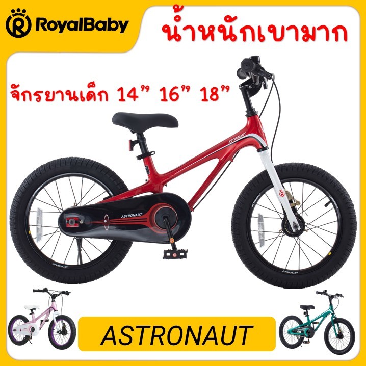 รุ่นใหม่ จักรยานเด็ก RoyalBaby รุ่น ASTRO เฟรมแม็คนิเซียม น้ำหนักเบา 14นิ้ว 16นิ้ว 18นิ้ว