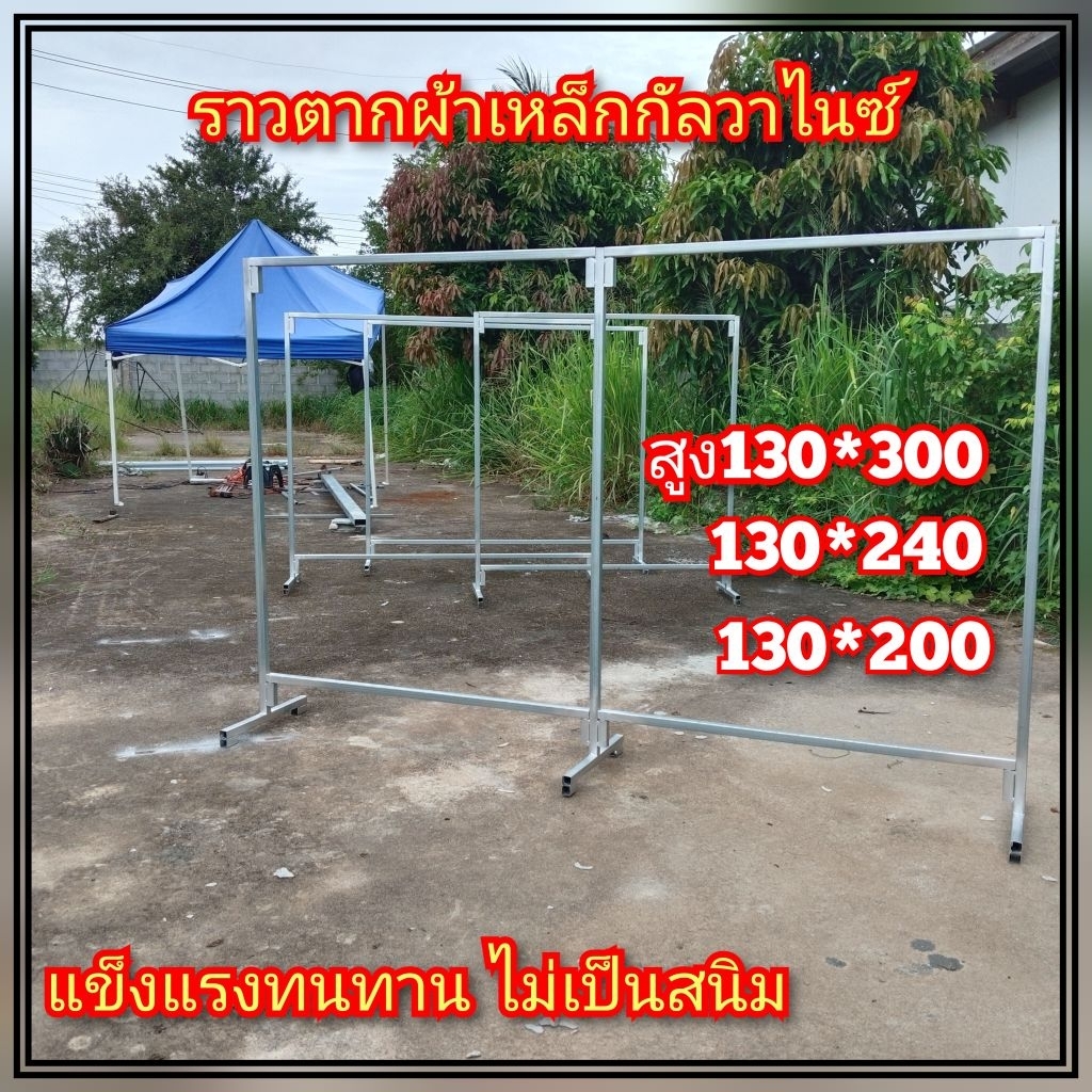 ราวตากผ้าตลาดนัด เหล็กกัลวาไนซ์ แบบยาว ไม่เป็นสนิม ขนาดสูง135ซ.ม มี 3 ขนาดยาว300-240-200ซ.ม สินค้าทำตามออเดอร์
