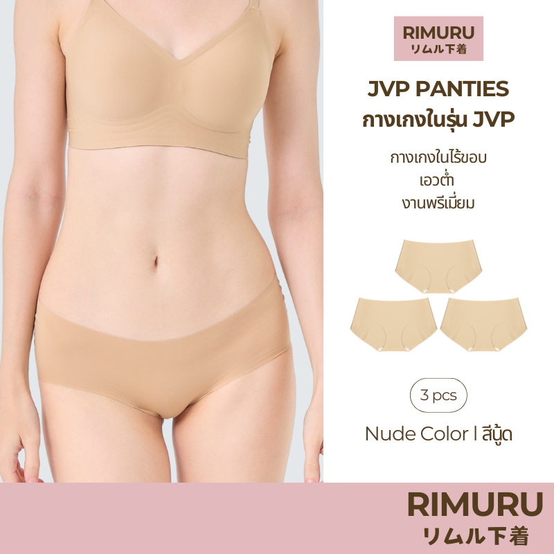 RIMURU เซ็ต 3 ชิ้น รุ่น JVP PANTIES กางเกงในไร้ขอบ เอวต่ำ พรีเมี่ยม รหัส SET-JVPx3 สีนู้ด