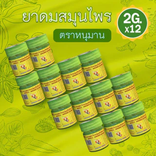 ยาดมหนุมาน ขนาดเล็ก2g (ยกโหล 12ขวด) พร้อมส่ง