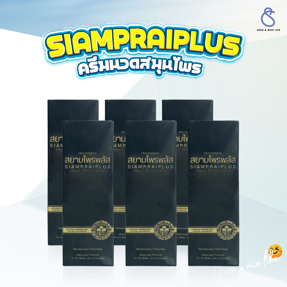 สยามไพรพลัส+SIAMPRAI PLUS (6 และ 10 หลอด) ครีมนวดบรรเทาอาการปวด ผ่อนคลายกล้ามเนื้อ สูตรเย็น 45g.