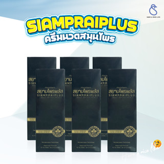 สยามไพรพลัส (6 หลอด) SIAMPRAI PLUS ครีมนวดแก้ปวด ครีมบรรเทาอ…