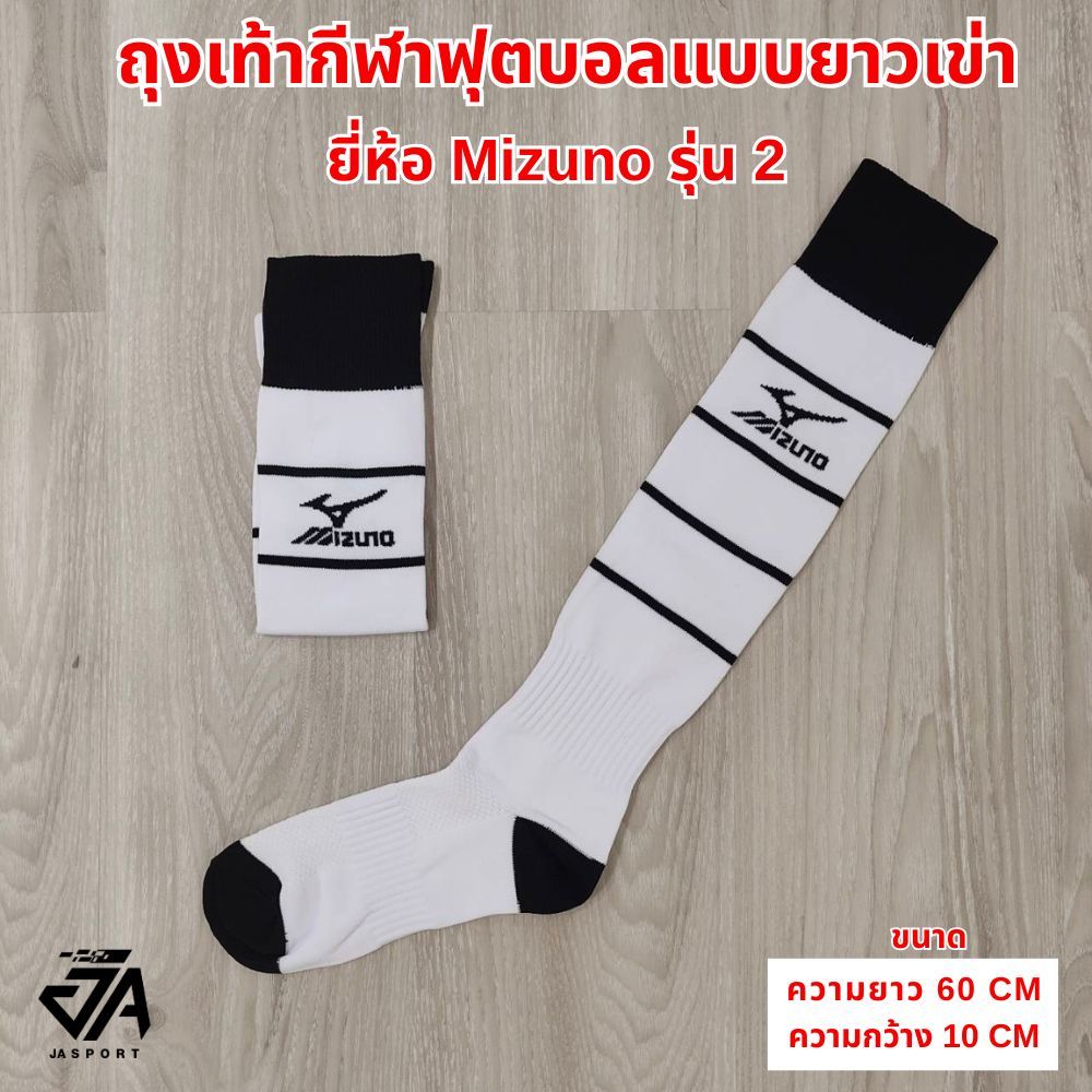 Mizuno ถุงเท้ากีฬาฟุตบอล(แบบยาวเข่า)รุ่น2 - รูปที่ 2