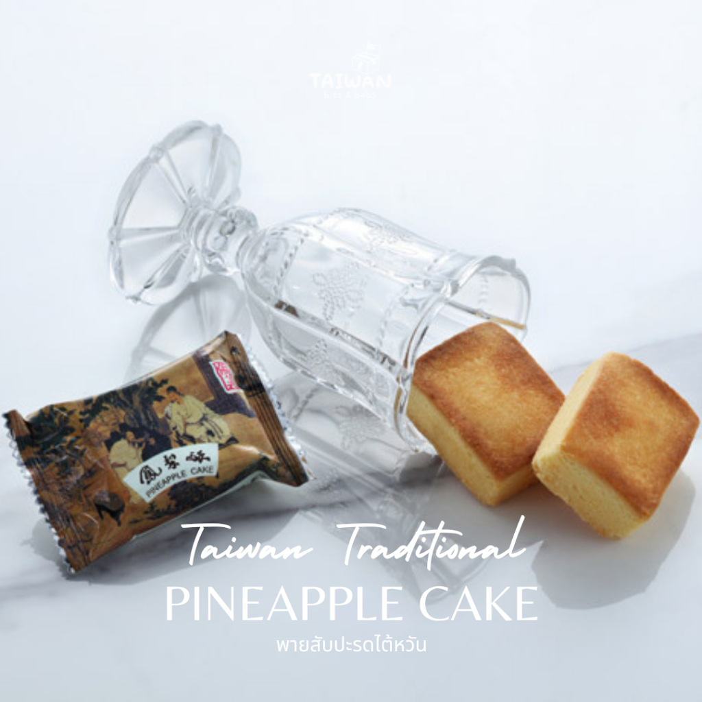 Jiunn Meei 俊美▫️Pineapple Cake พายสับปะรด▫️Almond Flakes Cookies แผ่นอัลมอนด์อบ▫️พร้อมส่งจากไต้หวัน 🇹🇼
