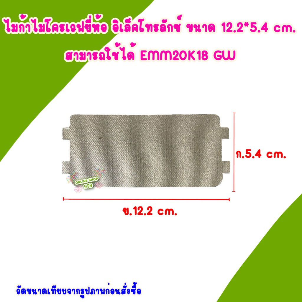 แผ่นไมก้า อิเล็คโทรลักซ์ ขนาด12.2x5.4cm.ใช้ได้กับรุ่น EMM20K18GW #อะไหล่ไมโครเวฟ