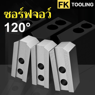 SOFT JAW ซอฟจอว์ สำหรับเครื่องกลึง CNC