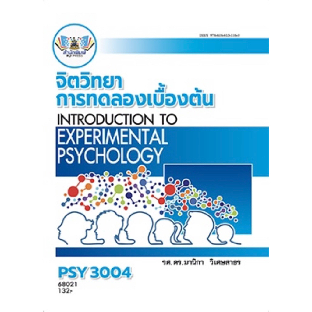 ตำราเรียน ม.ราม PSY3004 จิตวิทยาการทดลองเบื้องต้น (68021)