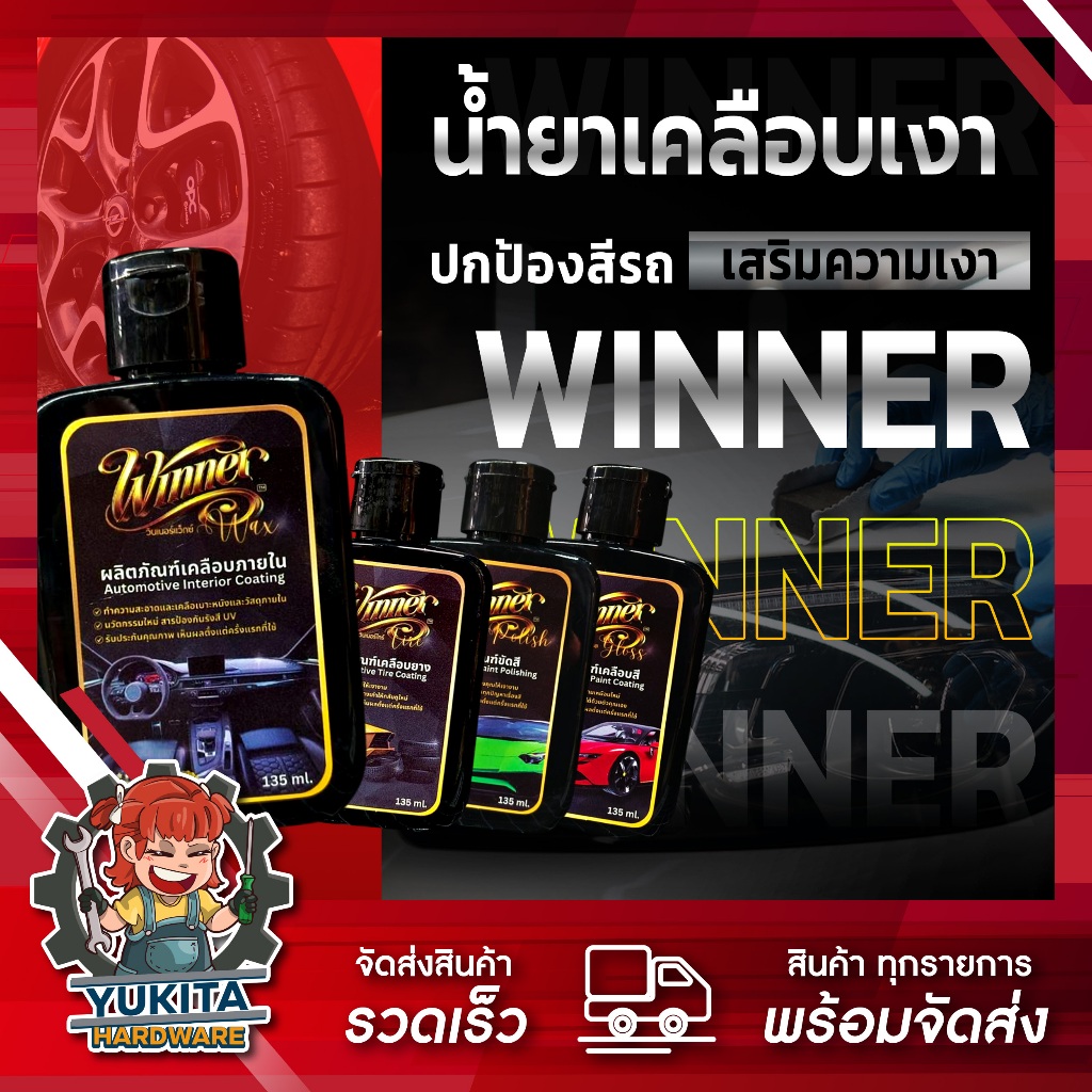 Winner 1โหลมี(12ขวด) น้ำยาเคลือบเงาใส แถมฟองน้ำ รถยนต์ เคลือบสีรถ ขัด เคลือบเบาะ ยางรถ เคลือบภายในรถ  ใช้ได้ทุกสีรถ