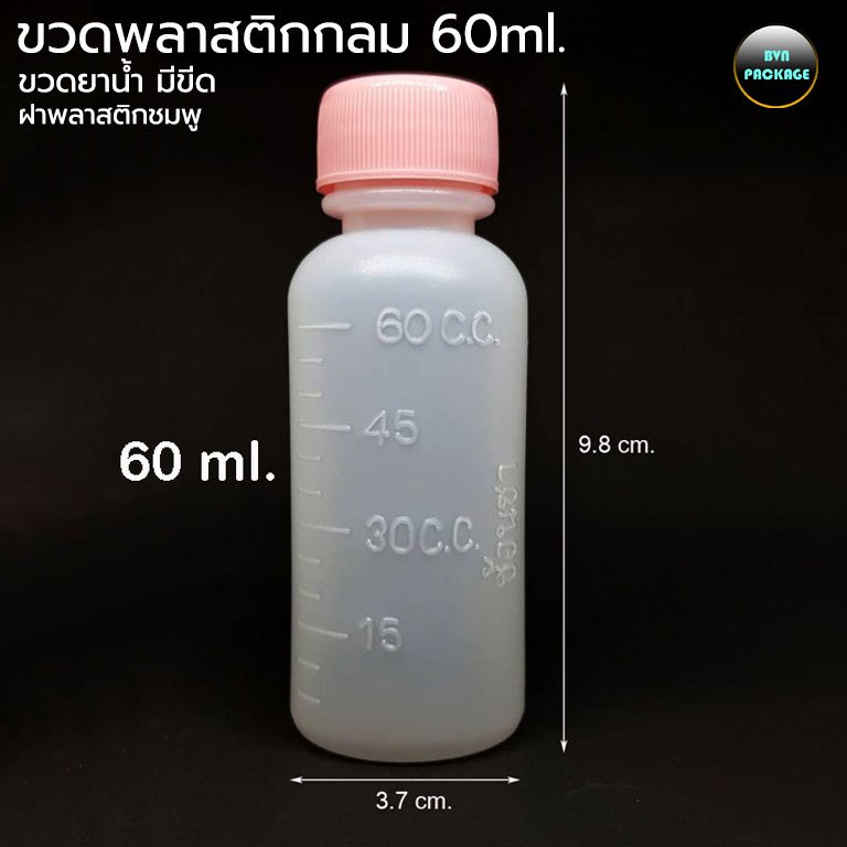 ขวดยาน้ำ มีขีด พลาสติก 60 ml. กลม + ฝา (100ขวด)
