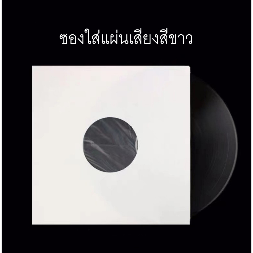 ซองใส่แผ่นเสียงสีขาว ขนาด12นิ้ว ป้องกันรอยและฝุ่น Vinyl record white inner sleeves