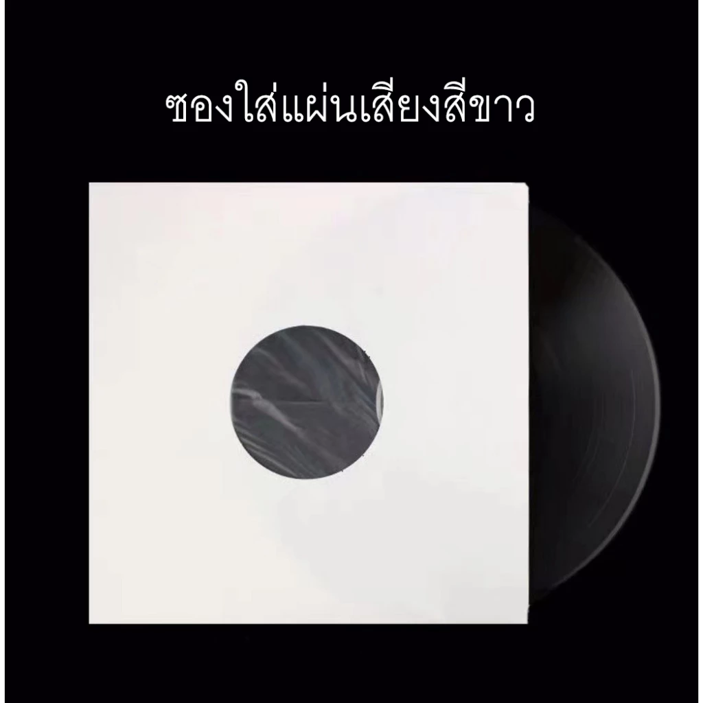 ซองใส่แผ่นเสียงสีขาว ขนาด12นิ้ว ป้องกันรอยและฝุ่น Vinyl record white inner sleeves