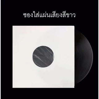 ซองใส่แผ่นเสียงสีขาว ขนาด12นิ้ว ป้องกันรอยและฝุ่น Vinyl record white inner sleeves