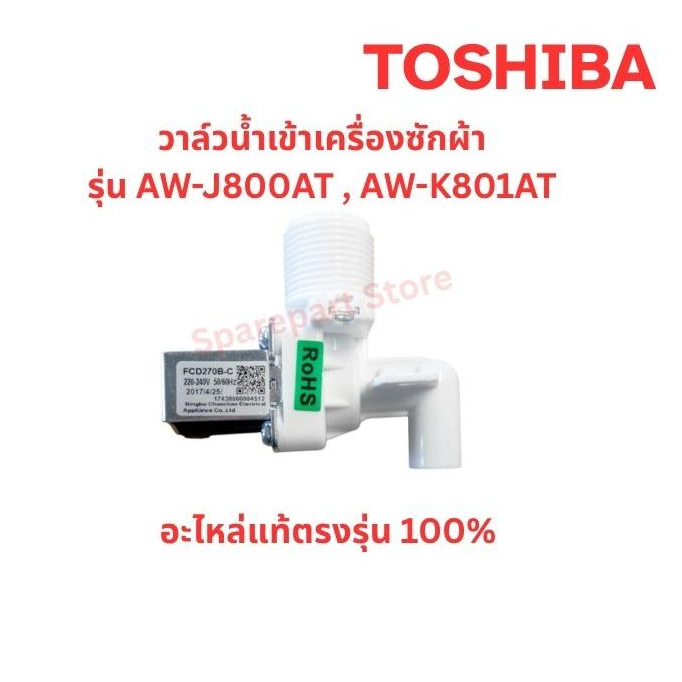 TOSHIBA วาล์วน้ำเข้าเครื่องซักผ้ารุ่น AW-J800AT , AW-K801AT อะไหล่แท้ตรงรุ่น100%