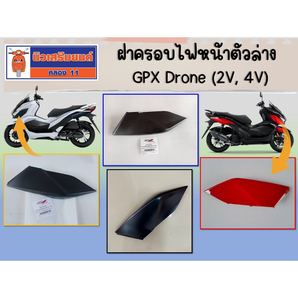 ฝาครอบไฟหน้าตัวล่าง GPX Drone (2V, 4V) สีดำเหลือบน้ำเงิน แดง สีดำ  ของแท้เบิกศูนย์
