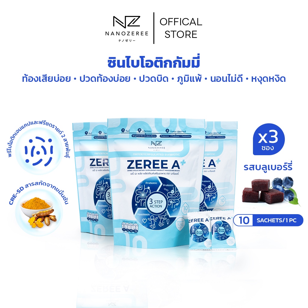 Zeree A+ Synbiotics Gummy แพค 1 เดือน 3 ห่อ 30ซองพรีไบโอติก และ พรีไบโอติกในรูปแบบกัมมี่รสบลูเบอร์รี