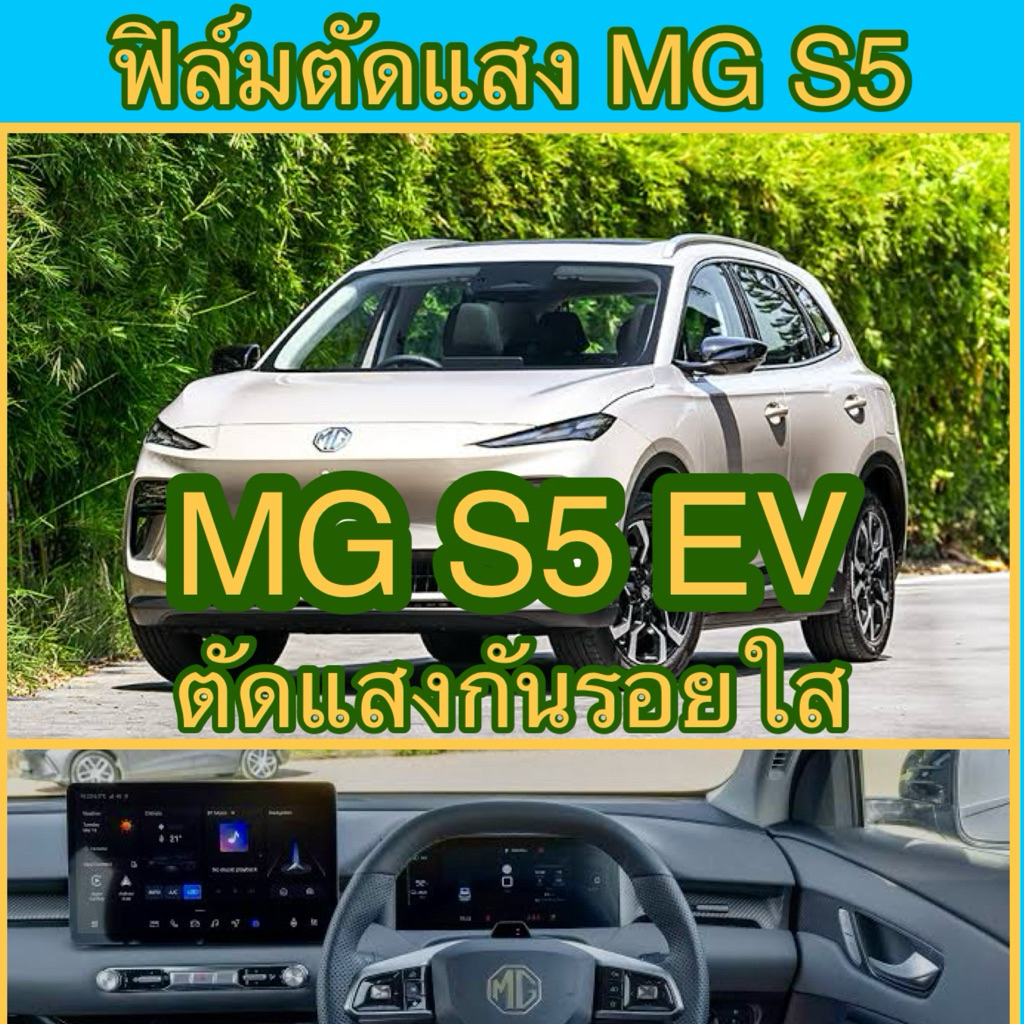 ฟิล์ม MG S5 EV ตัดแสง ลดแสง