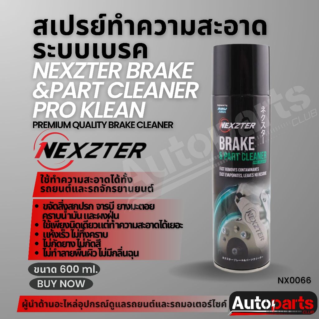 NEXZTER สเปรย์ทำความสะอาดระบบเบรค BRAKE CLEANER สูตร PRO KLEAN ขนาด 600 ML.ทำความสะอาดเบรคใช้ได้ทั้ง