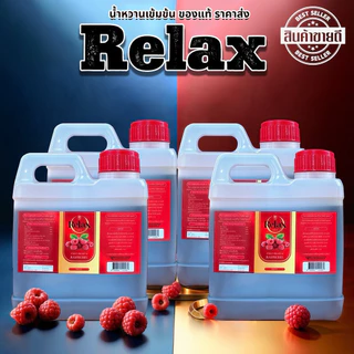 RELAX (แกลอน) 1000ML. ของเเท้ราคาส่ง สูตรหวานมากไม่ปวดหัว
