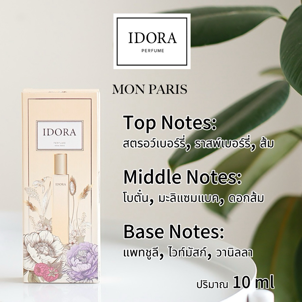 น้ำหอมแบรนด์ IDORA กลิ่น MONPARIS กลิ่นที่มีความเซ็กซี่ขี้เล่น เย้ายวน มีเสน่ห์  ติดทน 8-12ชม.10ml