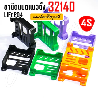 ขายึดแบต32140 แนวตั้ง 4S/6S ขาแบตลำโพงdiy (พร้อมน็อต!!!)