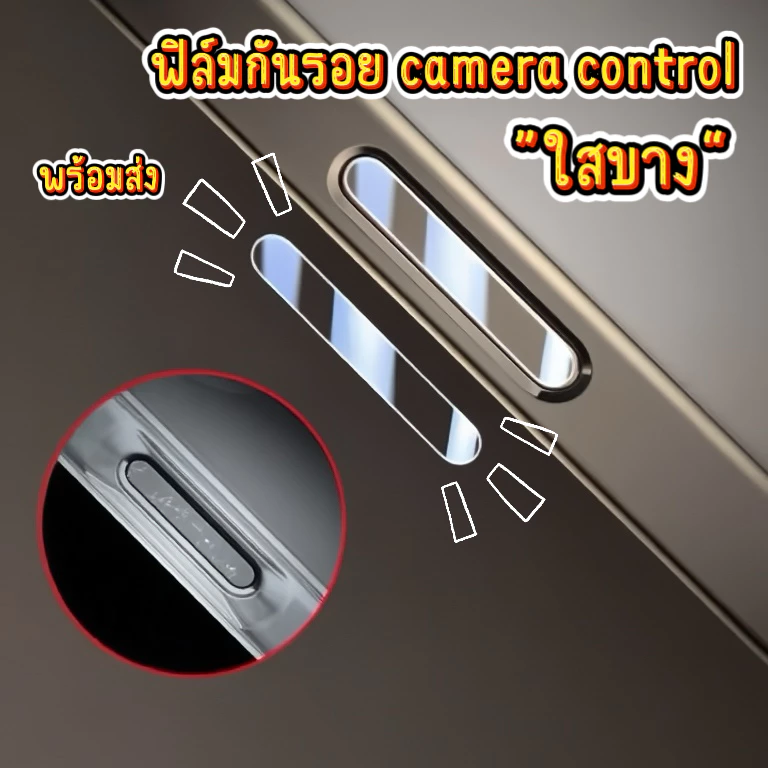 ฟิล์มกันรอยขีดข่วนปุ่มกล้อง CAMERA Control สำหรับ 17promax 17pro Iphone16 16promax 16PRO 16Plus