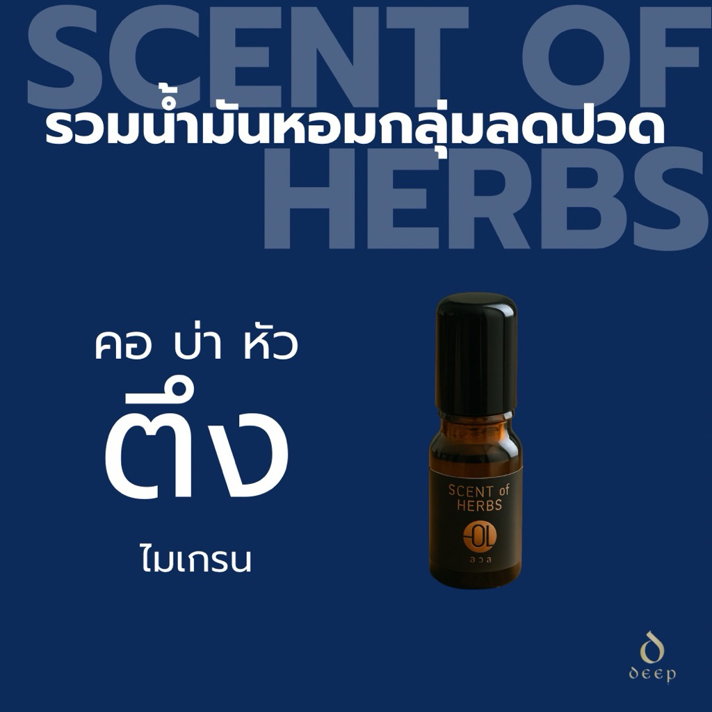 scent of HERBS Roll On (Aroma Herbal ชื่อเดิม)