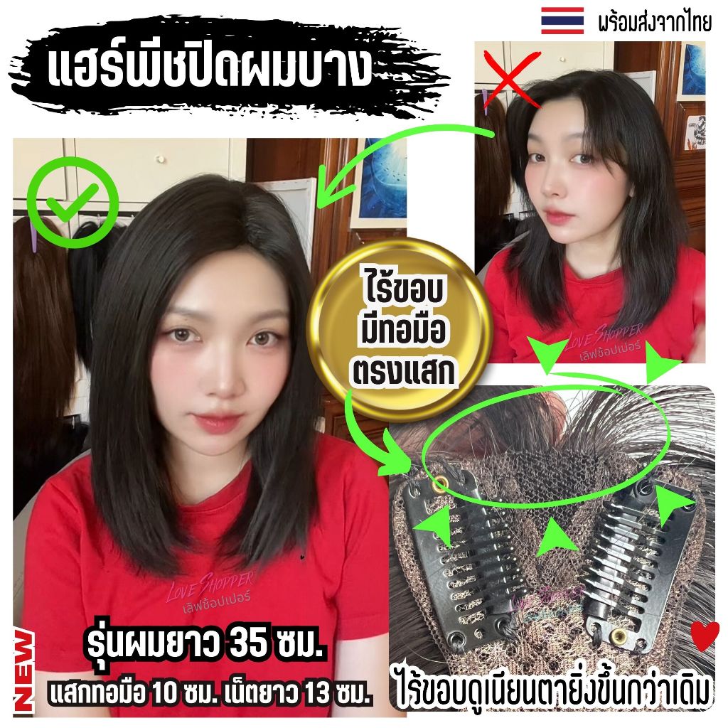 แฮร์พีชปิดผมบาง ผมขาว ล้าน เสริมวอลลุ่ม รุ่นผมยาว 35 ซม. ไร้ขอบทอมือตรงแสก เป็นแผ่นบางไม่หนาใส่สบายทั้งวัน