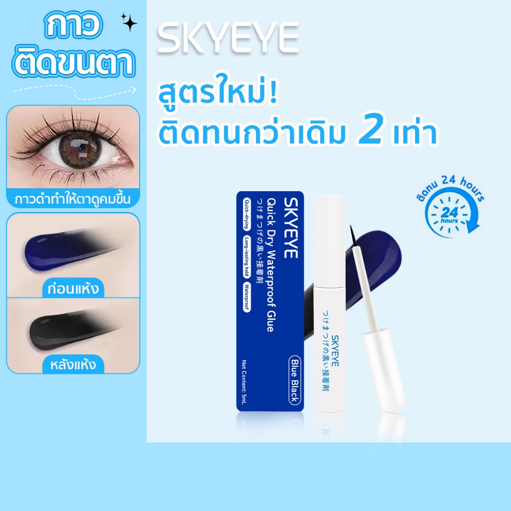 SKYEYE กาวติดขนตาปลอม สีน้ำเงิน-ดำ (5 มล.) สำหรับ ติดขนตาปลอม สูตรอ่อนโยน ไม่ระคายเคือง ติดทนนาน กัน