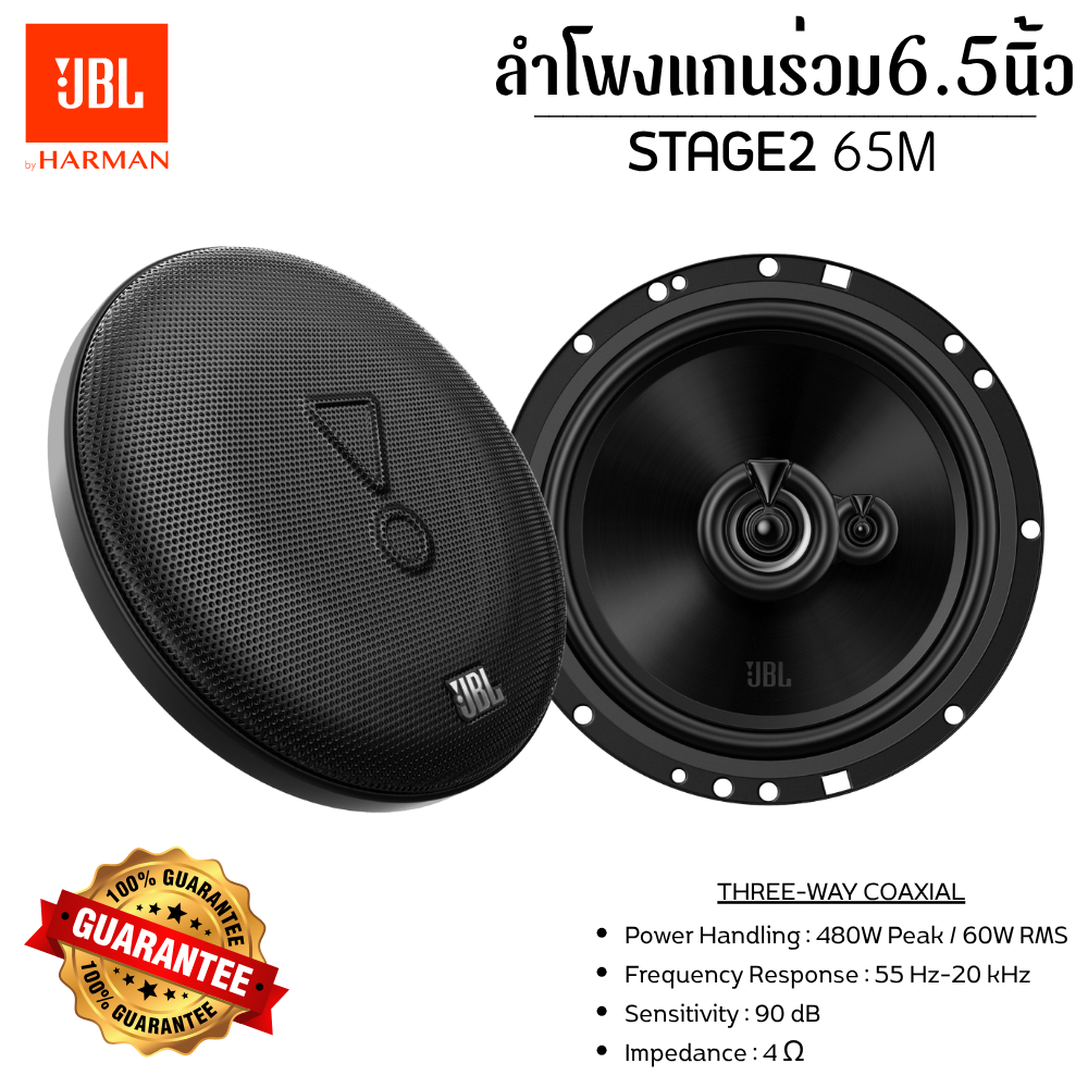 ใหม่ JBL STAGE2 65M ลำโพงติดรถยนต์ 6.5 นิ้ว แกนร่วม 3 ทาง กำลังขับสูงสุด 480 วัตต์ ดูดีทันสมัยสุด