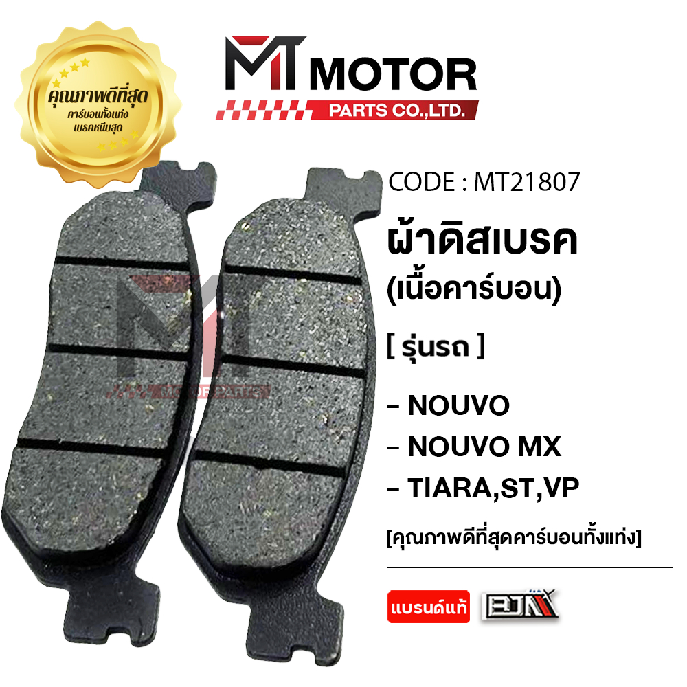 (MT21807) ผ้าดิสเบรคBJNแท้100% NOUVO, NOUVO MX, YAMAHA TIARA, YAMAHA ST, YAMAHA VP [MTMotorParts]