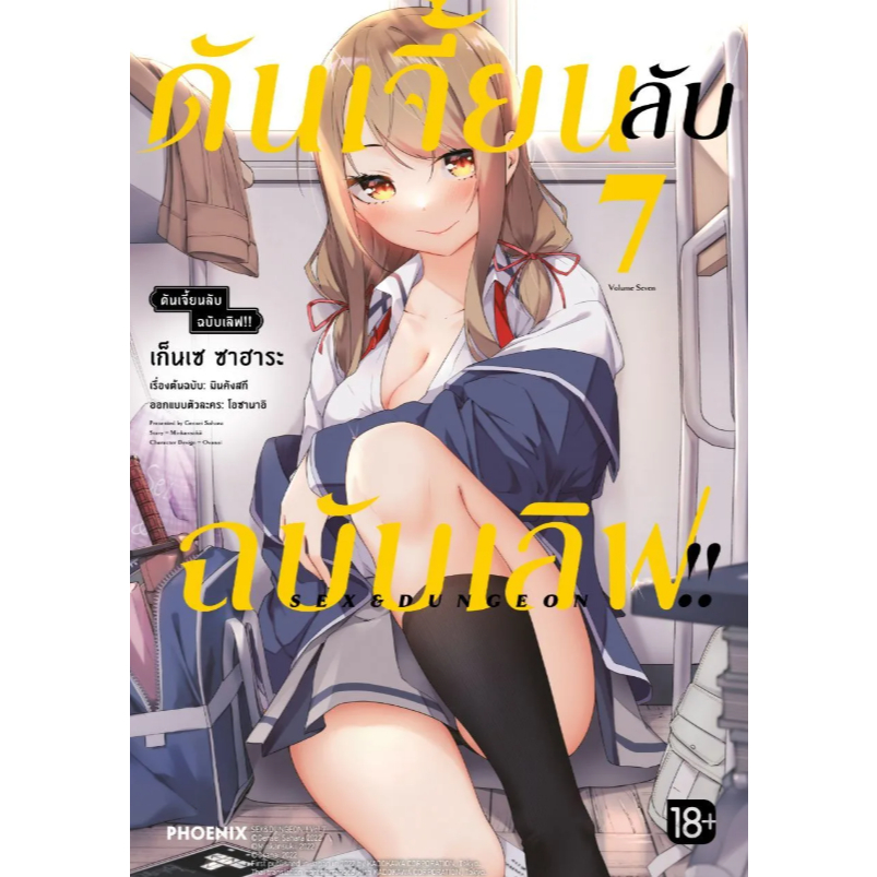 Phoenix Next หนังสือ Manga (มังงะ) ดันเจี้ยนลับฉบับเลิฟ!! เล่ม 7