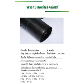 ผ้าคลุมดิน(เกรด A) คลุมดิน ผ้าคลุมหญ้า พลาสติกคลุมวัชพืช พราสติกคลุมดิน ผ้าคลุมวัชพืช น้ำซึมผ่านได้ คลุมวัชพืช 50/100m