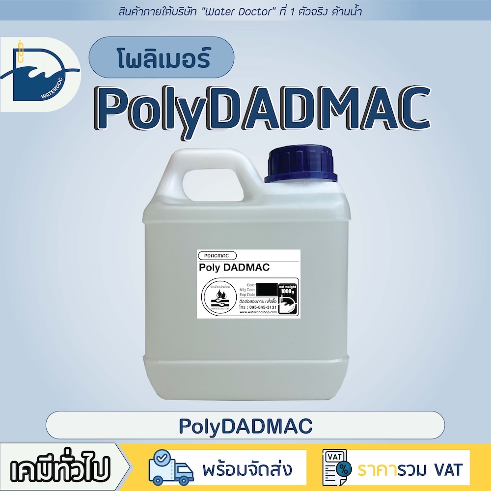 PolyDADMAC โพลิเมอร์บำบัดน้ำ (ปริมาณ 1kg)