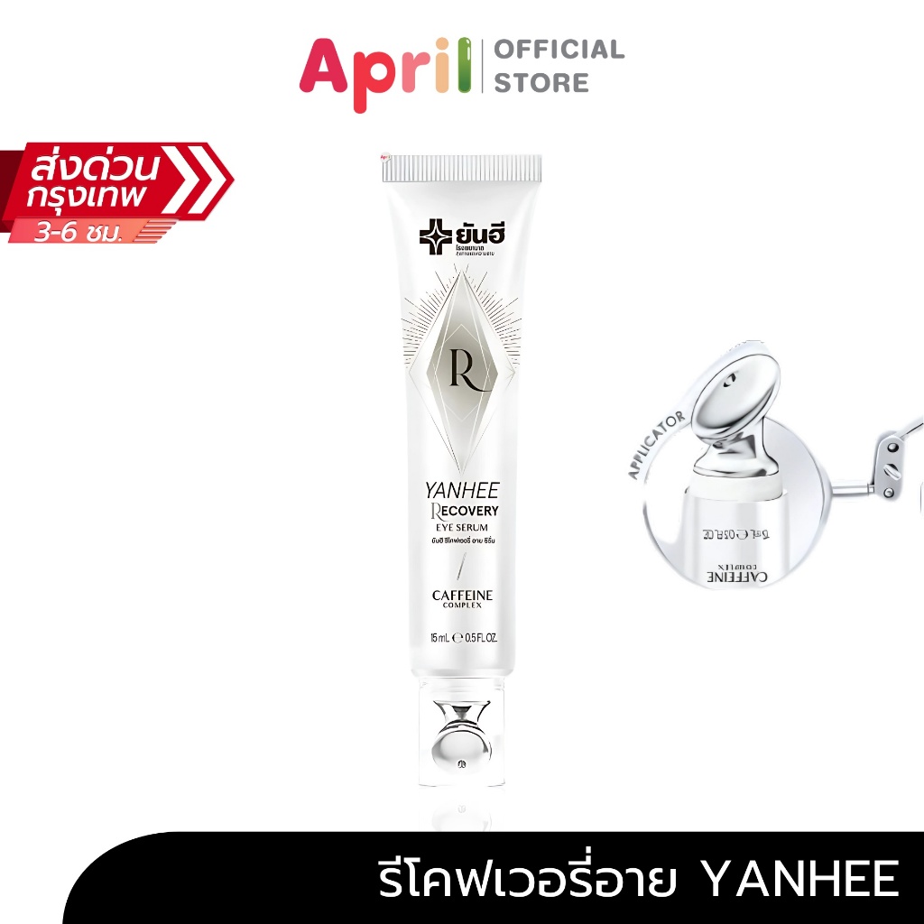Yanhee Recovery Eye Serum ยันฮี รีโคฟเวอรี่ อาย เซรั่ม ครีมยกกระชับรอบดวงตา ลดรอยคล้ำใต้ตา ลดถุงใต้ตา อายครีม