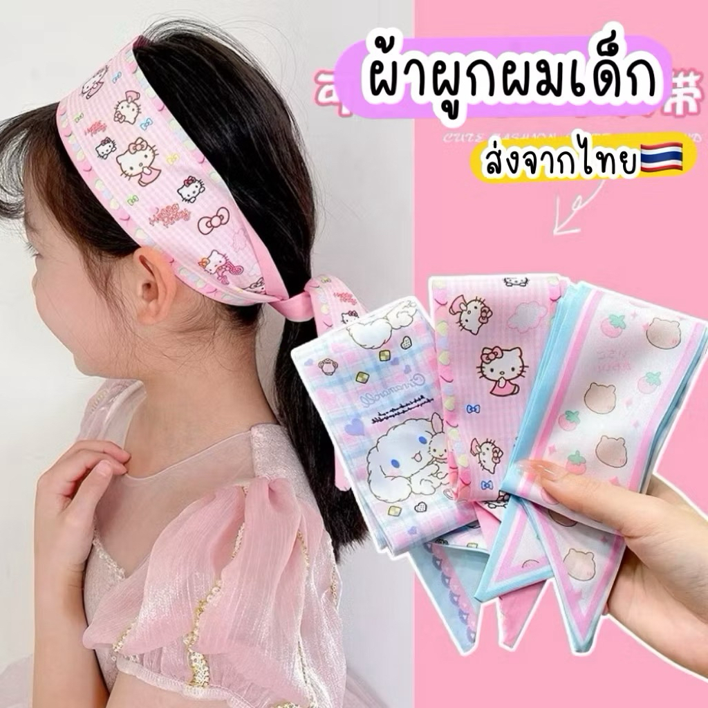 โบว์ผูกผมเด็ก ผ้าผูกผม ส่งจากไทย🇹🇭 ผ้าผูกกระเป๋า ผ้าพันคอ